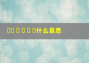 보고 싶 었 어 요什么意思